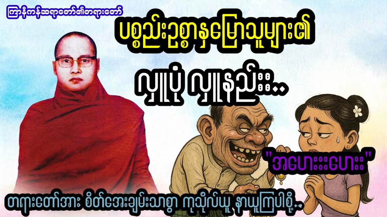 ပစ္စည်းဥစ္စာ နှမြောသော သူဌေး"အဟေးးးဟေးး"