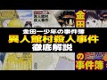 異人館村殺人事件 徹底解説!金田一少年の事件簿|七番目のミイラ|あらすじ、登場人物、真相・犯人や動機・トリック、レビューなど|占星術殺人事件【天樹征丸・金成陽三郎・さとうふみや】