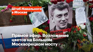 Шесть лет со дня убийства Бориса Немцова. Траурная акция в Москве 27 февраля