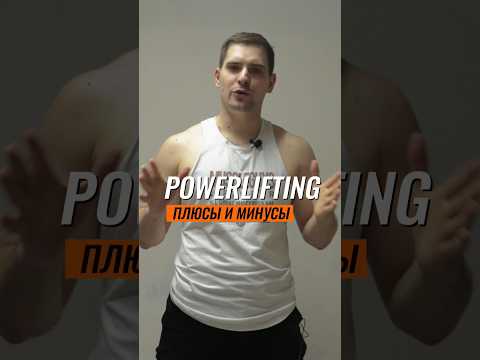 🔥ПЛЮСЫ И МИНУСЫ ПАУЭРЛИФТИНГА | POWERLIFTING +/- #shorts #powerlifting #пауэрлифтинг