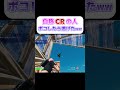 偽CRのクソガキボコしたら逃げたwww #フォートナイト #cr #ゲーム実況