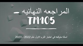 المراجعه النهائيه TM105 - اسئله هامه ومتوقعه بالاختبار