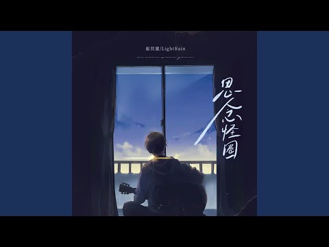 Watch 思念怪圈 on YouTube