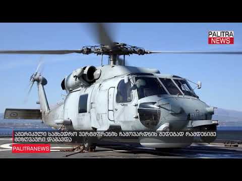 ამერიკული სამხედრო ვერტმფრენის ჩამოვარდნის შედეგად რამდენიმე მეზღვაური დაშავდა