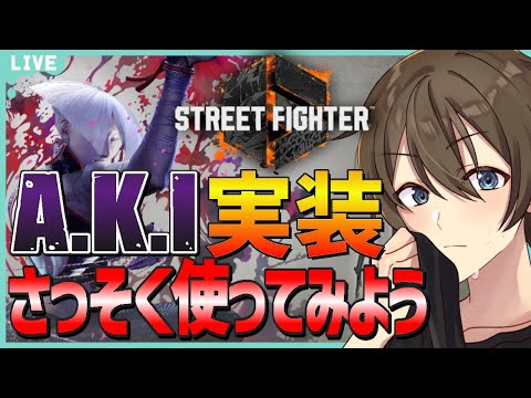 【ストリートファイター6】新キャラA.K.I実装！さっそく触っていきます‼【スト6/ストⅥ】