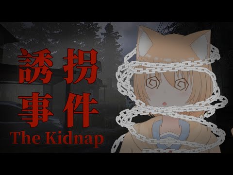 【The Kidnap | 誘拐事件】000111000 000111000 000111000