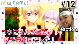 NEW GAME! 同時視聴
