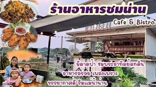 ร้านอาหารชมน่าน Cafe&Bistro !! ร้่านอาหารร้านดังใจกลางเมืองน่าน ริมแม่น้ำน่าน #ชมน่าน