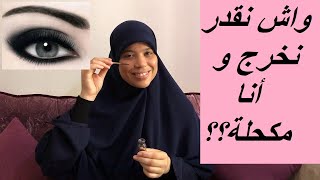 خمسة  فوائد عجيبة. للكحل إذا عرفتيها لن تستغني عنه أبدا.