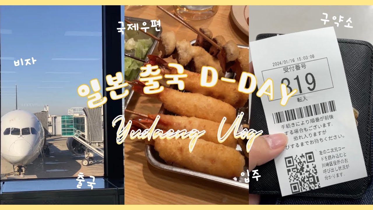 [Vlog05] 드디어 일본으로!!✈️ 비자 | 국제우편📦 | 출국 | 재류카드🪪 | 구약소 | 전입신고 | 마이넘버카드 신청 | 입주🏠