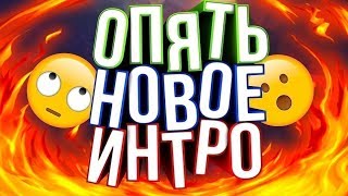 НОВОЕ ИНТРО