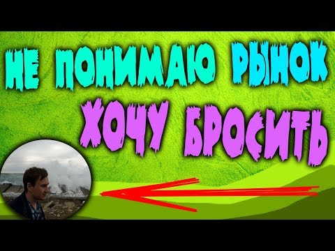 Не бросай биржу. Не понимать - это нормально!