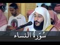 سورة النساء عبد الرحمن العوسي تلاوة خاشعة - Abd rahman al ossi Sourate An-Nisa