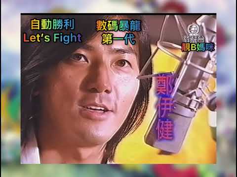 少年時代數碼暴龍大冒險 卡通片主題曲主唱 鄭伊健 （自動勝利 Let’t Fight）粵語Cantonese ❤️🌹（日語：デジモンアドベンチャー01，英語：Digimon Adventure 01