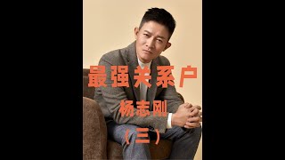 杨志刚拍戏时宁可不要片酬也得把妻子带在身边#杨志刚 #唐朝诡事录 #人物故事