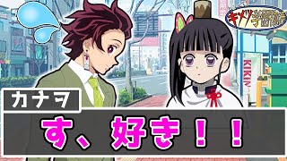 【キメツ学園】カナヲは炭治郎と映画デートがしたい【鬼滅の刃×声真似】