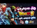 هل سيعرض دراغون بول سوبر علي سبيس باور حقا 