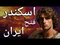 افسانه اسکندر مقدونی از زندگی شگفت انگیز تا فتح و ویرانی ایران 