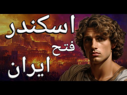 افسانه اسکندر مقدونی از زندگی شگفت انگیز تا فتح و ویرانی ایران