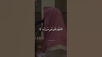 أَفَمَنْ شَرَحَ اللَّهُ صَدْرَهُ لِلْإِسْلَامِ|سورة الزمر|القارئ محمد اللحيدان.