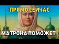 ВСЕГО ЛИШЬ 40 СЕКУНД ПРЯМО СЕЙЧАС! МАТРОНА ПОМОЖЕТ! Молитва Господу Богу