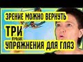 ЗРЕНИЕ можно ВЕРНУТЬ! Три УПРАЖНЕНИЯ ДЛЯ ГЛАЗ улучшат зрение | Восстановление зрения