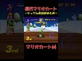 歴代マリオカートのジュゲム救出劇まとめ　＃shorts