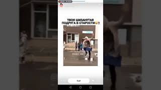 А какой будет твоя подруга в старости??? 😅😅😅😆😆😆😆😆