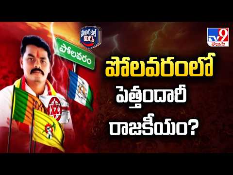 Domination Politics In Polavaram? | పోలవరంలో పెత్తందారీ రాజకీయం? - TV9 - TV9