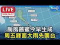 【LIVE】颱風薔蜜今早生成  周五鋒面大雨先襲台