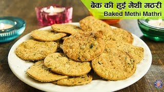 Baked Methi Mathri | Diwali Special | Most Crispy Methi Mathri Ever | Methi Mathri Recipe | Upasana screenshot 2