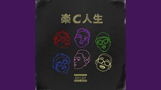 楽C人生 (feat. Candee & MonyHorse)