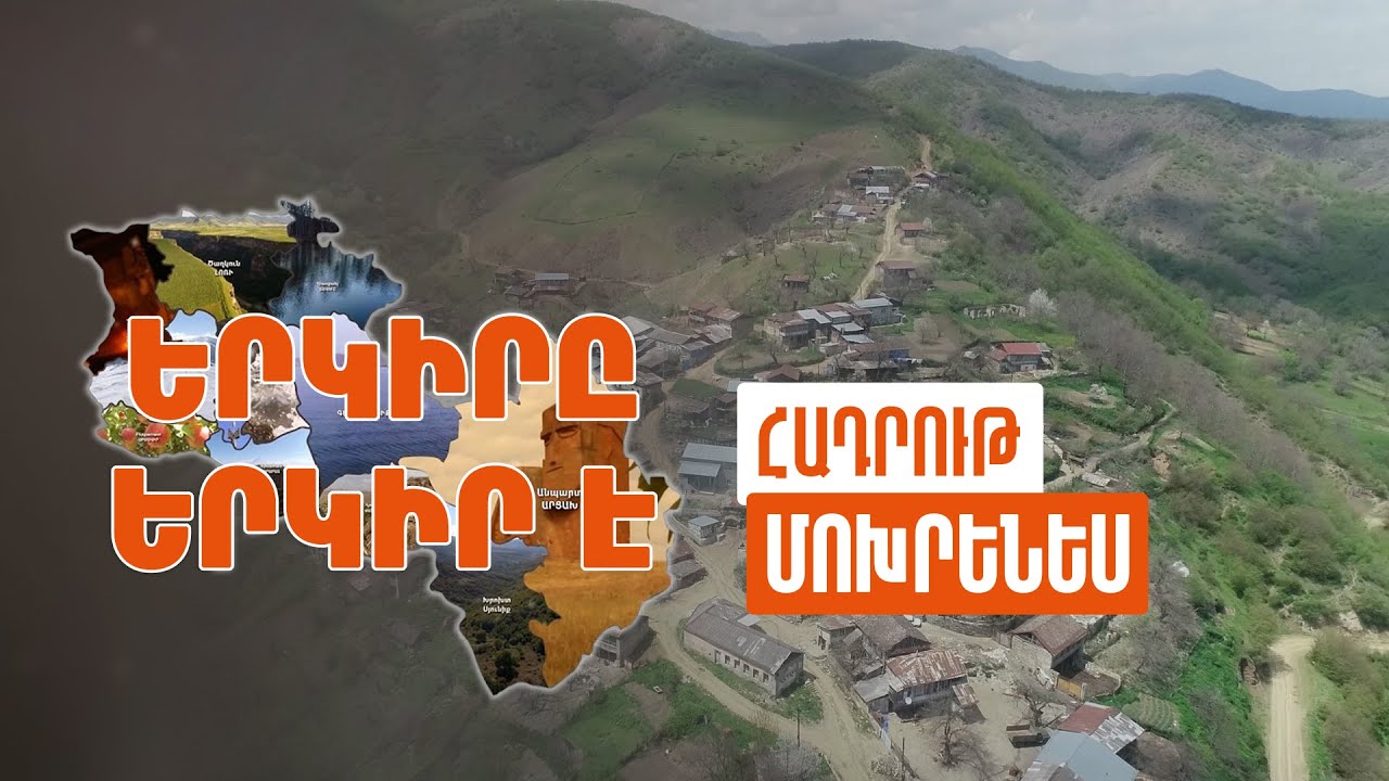 Երկիրը երկիր է. Մոխրենես