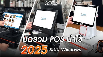 Easyprint มัดรวม POS น่าใช้ 2025 ระบบ Windows ใหม่ล่าสุด 5 รุ่น W2 , W2Plus , W3Plus , W4 , W4Plus