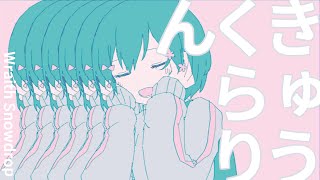 【UTAUカバー】きゅうくらりん【Wraith Snowdrop】