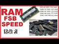 RAM  FSB Speed in Hindi ! कौन सा रैम किस MOTHERBOARD में लगेगा ! What is RAM Frequency?
