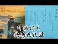 阿波踊り (徳島県民謡)