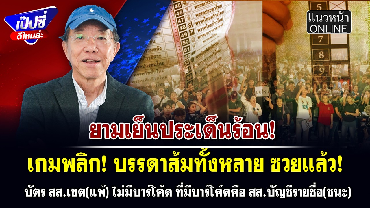 เกมพลิก! บรรดาส้มทั้งหลายซวยแล้ว! บัตรสส.เขต(แพ้) ไม่มีบาร์โค้ดที่มีบาร์โค้ดคือ สส.บัญชีรายชื่อ(ชนะ)