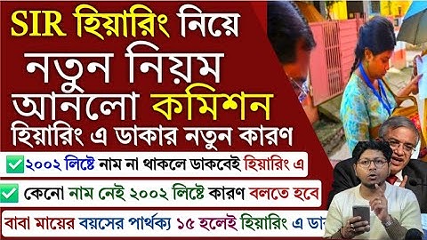 SIR হিয়ারিং নিয়ে নতুন নিয়ম, ২০০২ লিস্টে নাম না থাকলেই ডাকবে হিয়ারিং-এ? Voter Card Verification