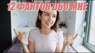 12 НЕОБЫЧНЫХ ФАКТОВ ОБО МНЕ | Работала в Abercombie&amp;Fitch? Играю на 5 музыкальных инструментах??