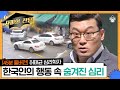 【45분 풀버전】 통행만 가능하면 불법 주차도 OK? 한국인의 보편적 행동에 숨겨진 심리, 전격 분석! | #어쩌다어른 #사피엔스 | CJ ENM 170218 방송