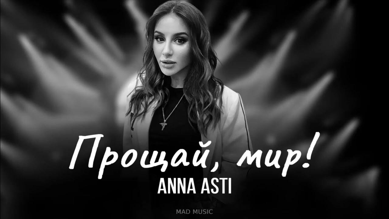 Аня асти прощай. Anna asti царица. Аня асти прощай. Anna asti певица. Anna асти 2023.