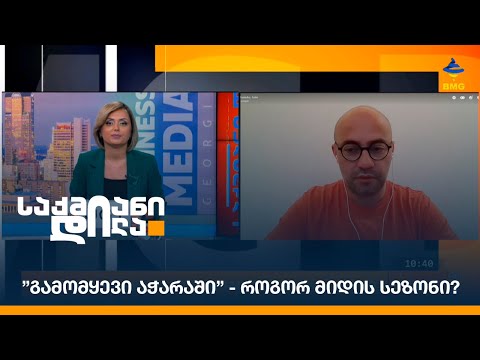 ”გამომყევი აჭარაში” - როგორ მიდის სეზონი?