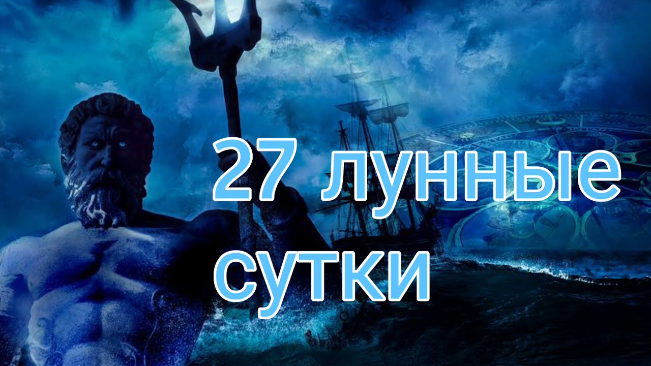 Знакомства В 27 Лунный День