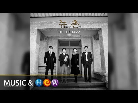 Hello Jazz(헬로재즈) - Sing For Joy (Official Audio)