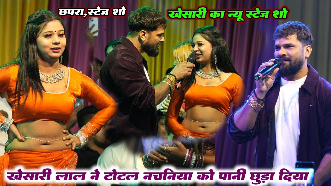 अभी छपरा में Khesari Lal Yadav ने टोटल नचनिया को पानी छोड़ा दिए || सिटी गार्डन, छपरा स्टेज शो 2026