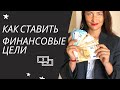 Нужны деньги? - Поставь финансовую цель!