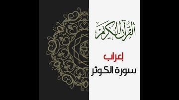 #إعراب سورة الكوثر