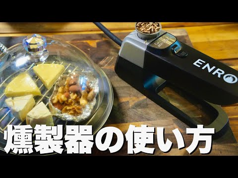ENRO Smoking Machine 燻製器 楽天市場】【ENRO 公式】燻製名人 コードレス燻製器 【1年間の