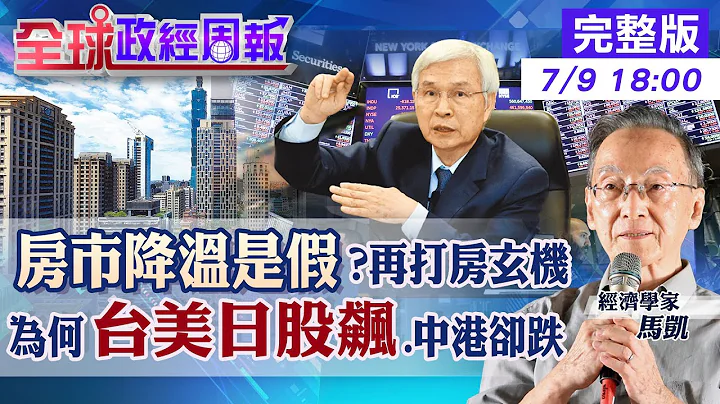【全球政经周报】房市降温拢是假?央行不升息却第5波打房有玄机 美至少再升息2次!台央行跟进? 日美台股市疯涨!为何中港星却跌?未来美元.日圆.人民币走势20230709 @CtiFinance - 天天要闻
